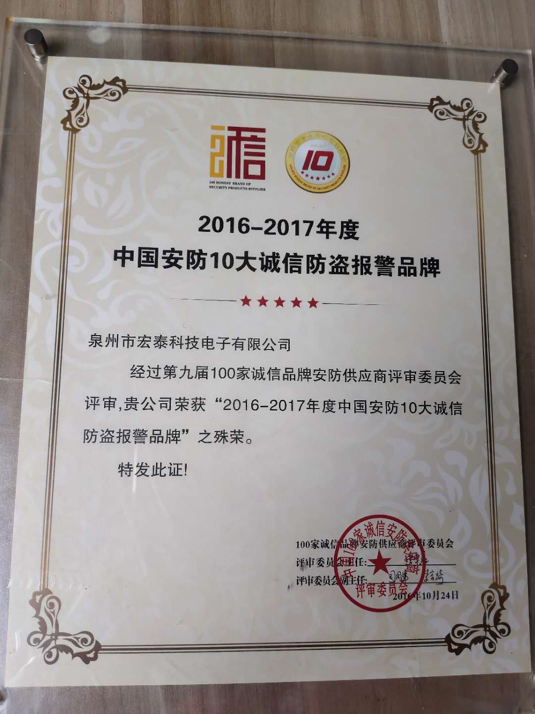 2017年十大誠信防盜報(bào)警品牌